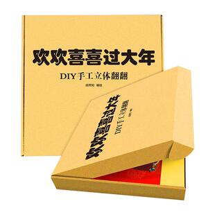 欢欢喜喜过大年中国年味儿童3d立体折纸儿童益智diy制作手工灯笼书专注力思维力训练 礼品书我们的中国儿童3d立体翻翻书我们的节日