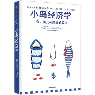 小岛经济学 彼得·D.希夫;安德鲁·J.希夫 著 经济读物中信出版