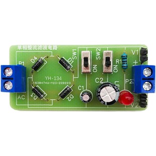 单相整流滤波电路套件 电子实验DIY焊接组装工艺技能教学板YH-134