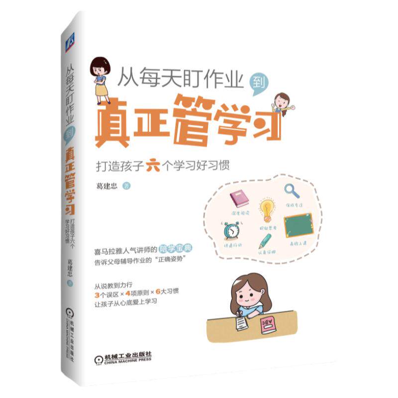 从每天盯作业到真正管学习