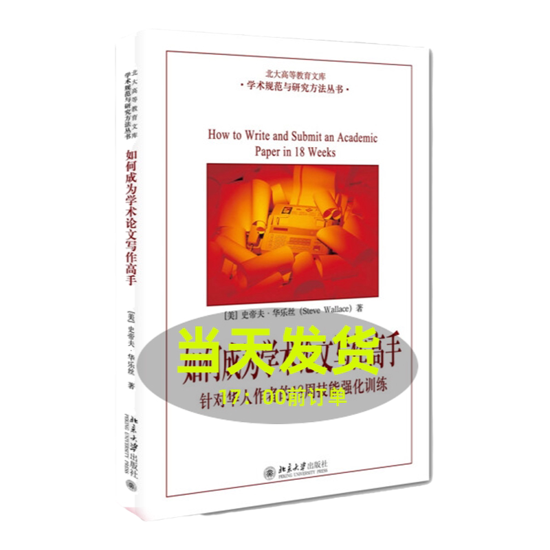 如何成为学术论文写作高手:针对华人作者的18周技能强化训练(美)史帝夫·华乐丝北京大学9787301263785