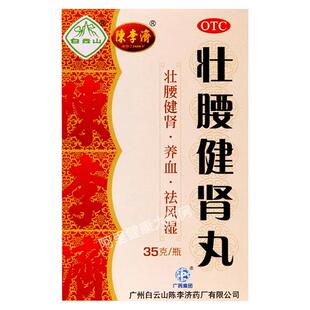 陈李济壮腰健肾丸健腰官方旗舰店广州正品腰疼腰腿痛腰膝药房补肾