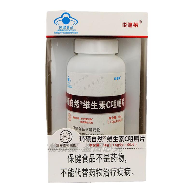 悦健莱琦硕自然维生素C咀嚼片90片补充维生素C的4-17岁人群及成人