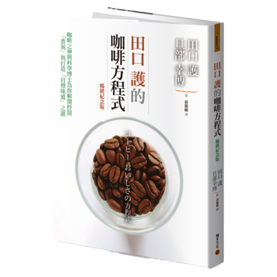 《田口护的咖啡方程式》