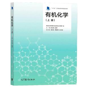 【官方正版】有机化学上册+下册 史达清赵蓓高等教育出版社十三五江苏省高等学校重点教材苏州大学材料与化学化工学部化学专业教材