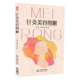 正版针灸美容图解适宜从事中医针灸临床教学科研工作的人员及中医爱好者郭长青郭妍主编中医美容学基础自学入门中国医药科技出版社