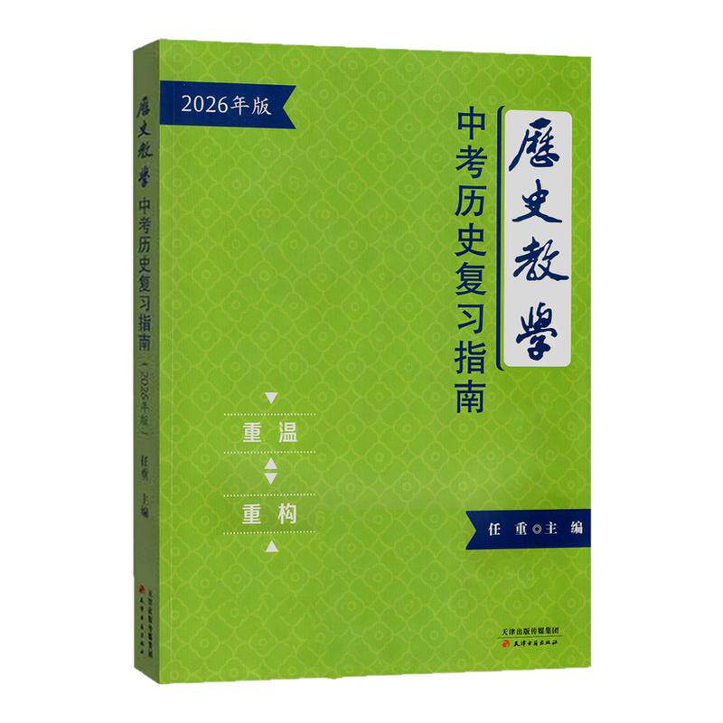 【新版】2026年天津中考历史复习指南天津中考考场速查手册历史教学中考热点整理手册答题模版 天津古籍出版社 任重主编