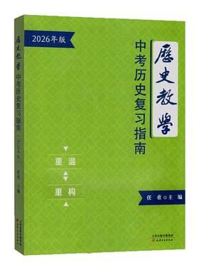 【新版】2026年天津中考历史复习指南天津中考考场速查手册历史教学中考热点整理手册答题模版 天津古籍出版社 任重主编