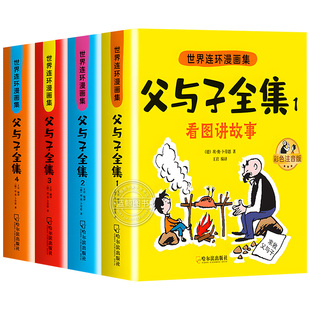 父与子书全集彩色注音版连环画看图讲故事作文故事版小学生一二年级上册三年级课外阅读书籍儿童说话写话绘本漫画原版正版读物