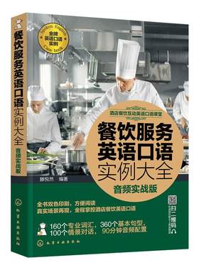 餐饮服务英语口语实例大全 音频实战版 酒店餐饮互动英语口语 餐饮行业英语口语 饭店餐厅培训 凤凰新华书店旗舰店正版