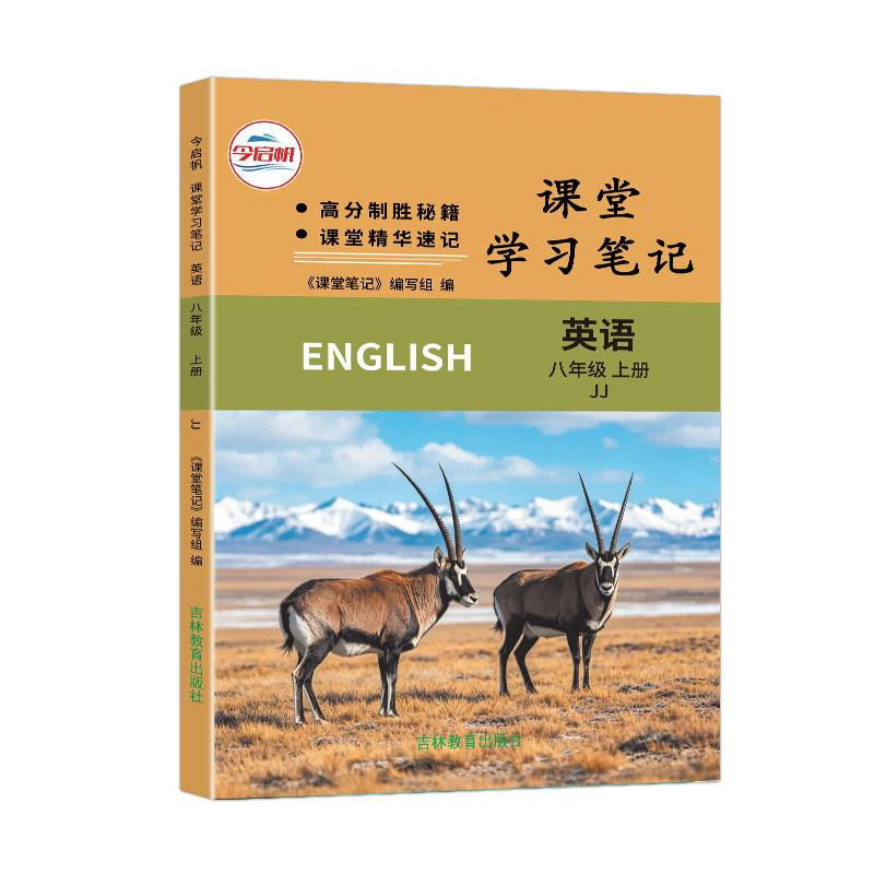 八年级上册英语冀教课堂笔记