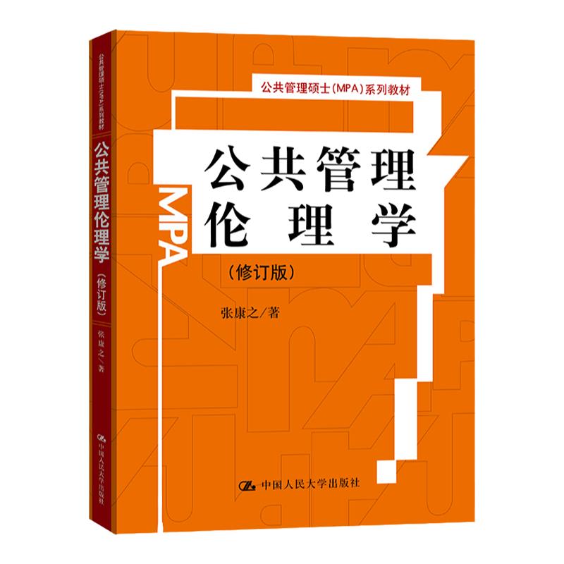 公共管理伦理学（修订版）（公共管理硕士（MPA）系列教材）张康之中国人民大学9787300104072