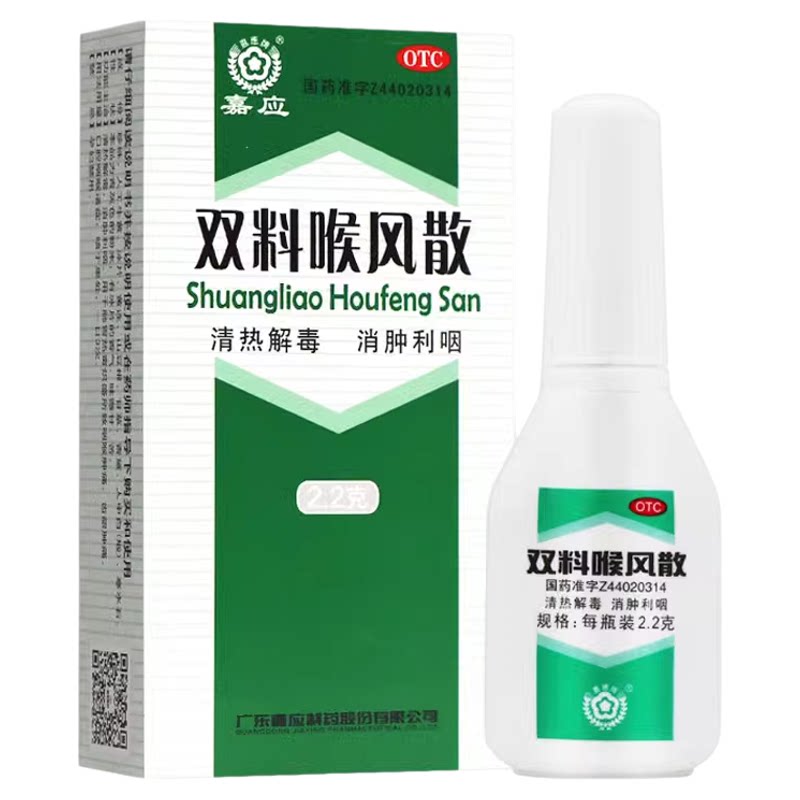 [嘉应]双料喉风散2.2g*1瓶/盒清热解毒咽喉肿痛