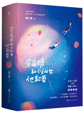 【新华文轩】草莓糖和小仙女他都要【新番外+折立草莓糖+季让奖励卡x2】春刀寒原名穿成大佬的小仙女 老婆粉了解一下123后青春言情