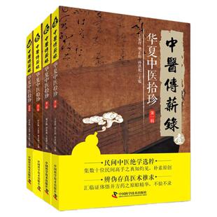 正版中医传薪录 华夏中医拾珍 全4册 医话易案方药针推 中医书籍zk