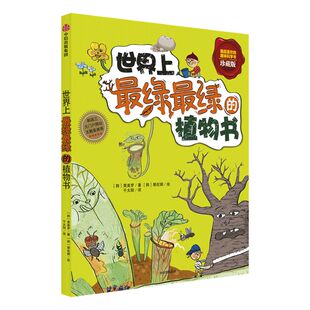 【7-10岁】世界上绿绿的植物书（珍藏版） 我超喜欢的趣味科学书 黄美罗 著 玩酷科普 中信童书 中信出版