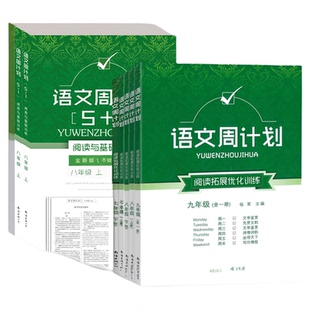 语文周计划七八九年级上下册中考阅读拓展优化训练基础初中阅读提分技巧古诗文言文现代文组合训练文学鉴赏作文素材积累写作技巧书