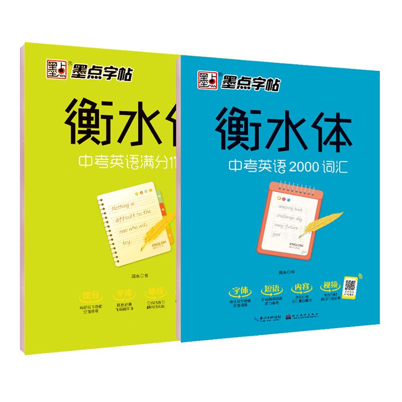 衡水体英文字帖初中中学生中考英语满分作文中考英语词汇2000短语法练字本册四线格硬笔英文手写印刷体临摹成人字帖