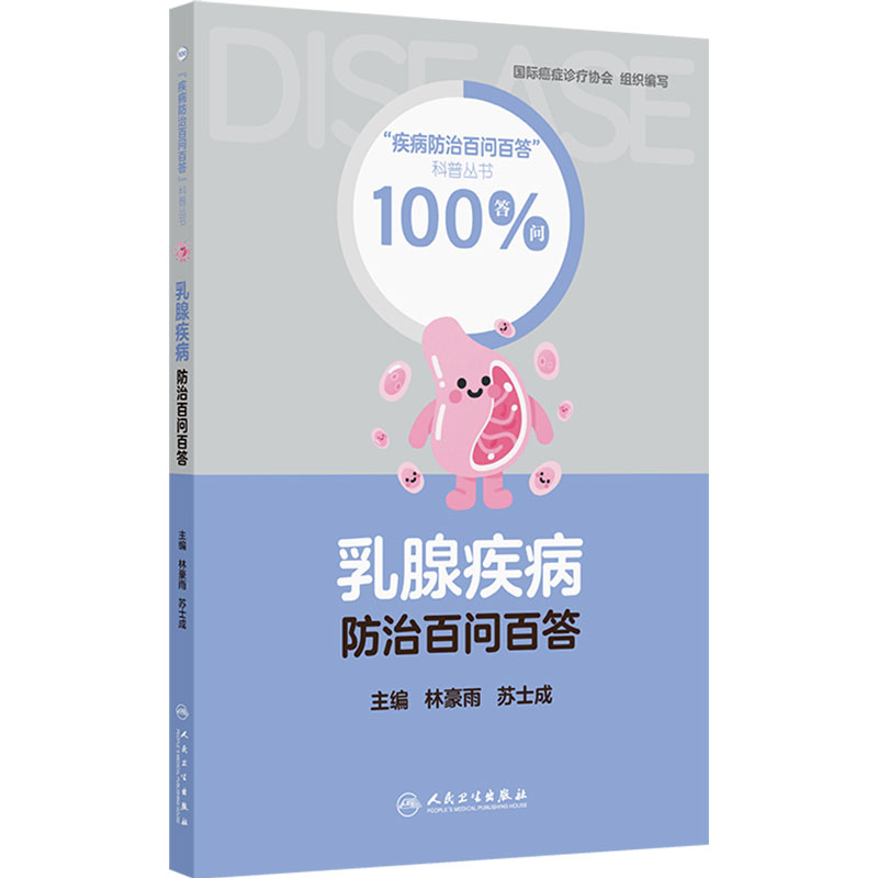 乳腺疾病防治百问百答常见问题及症状预防措施自检与筛查术后康复乳腺癌苏士成林豪雨常见病防治人民卫生出版社