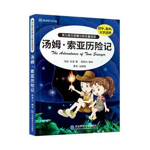 来川英文原著分级足量阅读《汤姆索亚历险记》英语课外读物初中高中英语阅读书籍英语名著双语读物英语经典晨读