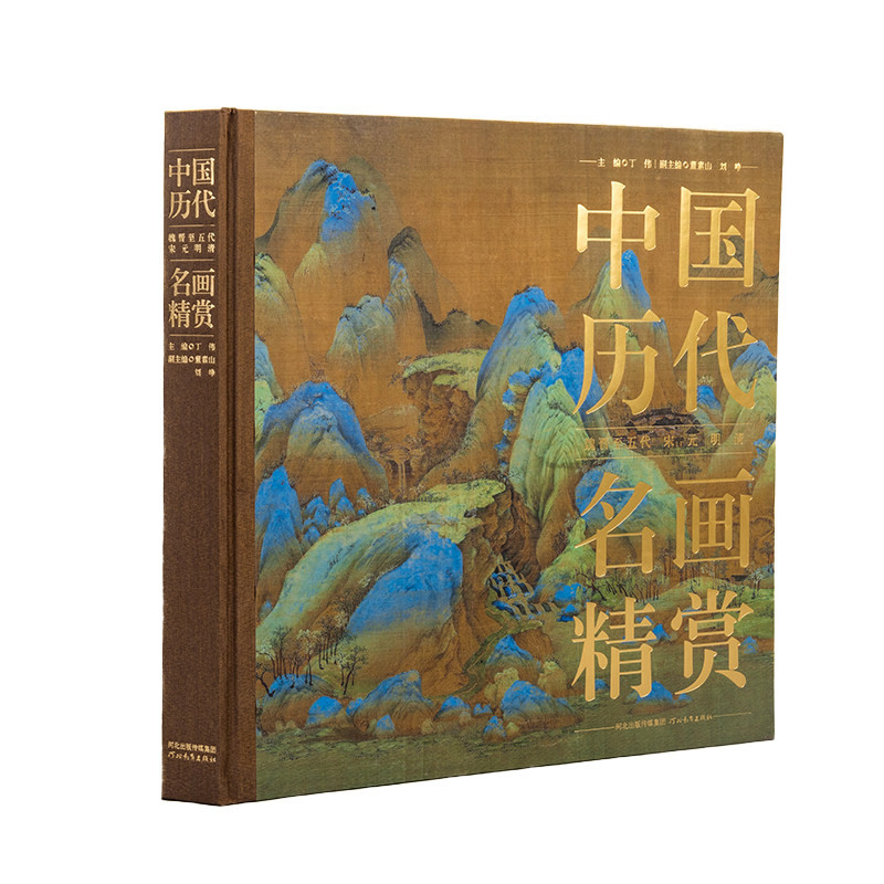 中国历代名画精赏 丁伟主编 东晋至清代名家介绍精品中国画鉴赏收藏纸上博物馆 河北教育出版社  售出恕不接受退换介意勿拍