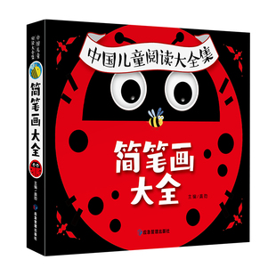 儿童简笔画大全儿童画入门启蒙儿童画画绘画教材手绘本美术小学生幼儿自学零基础画画书手绘素材早教认知书本幼师教师用书全新正版