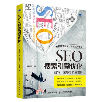 SEO搜索引擎优化 技巧 策略与实战案例 SEO实战密码优化指南书籍