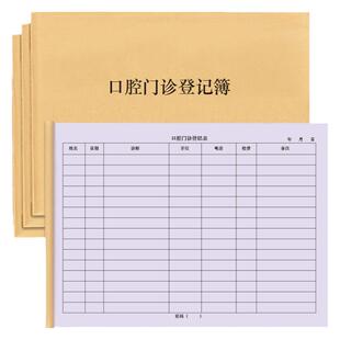 口腔门诊登记簿牙医门诊诊所医院牙科病历登记本记录册患者就诊信息登记本病人病情明细收费社区门诊卫生室本