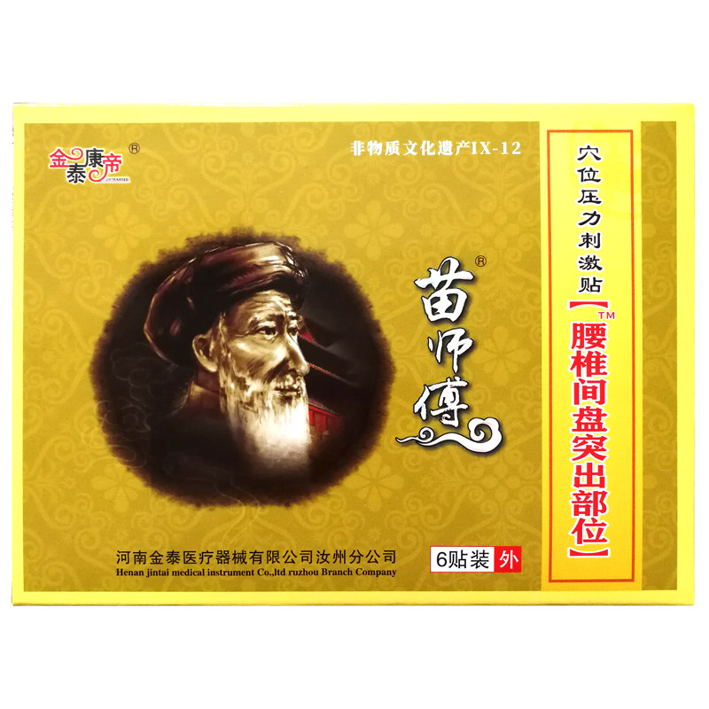 苗师傅冷敷贴腰椎间盘突出颈椎病