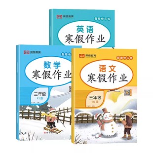 三年级上册寒假作业语文数学英语全套人教版 小学生3上寒假衔接下册教材同步练习册训练期末总复习生活一本通冲刺真题试卷