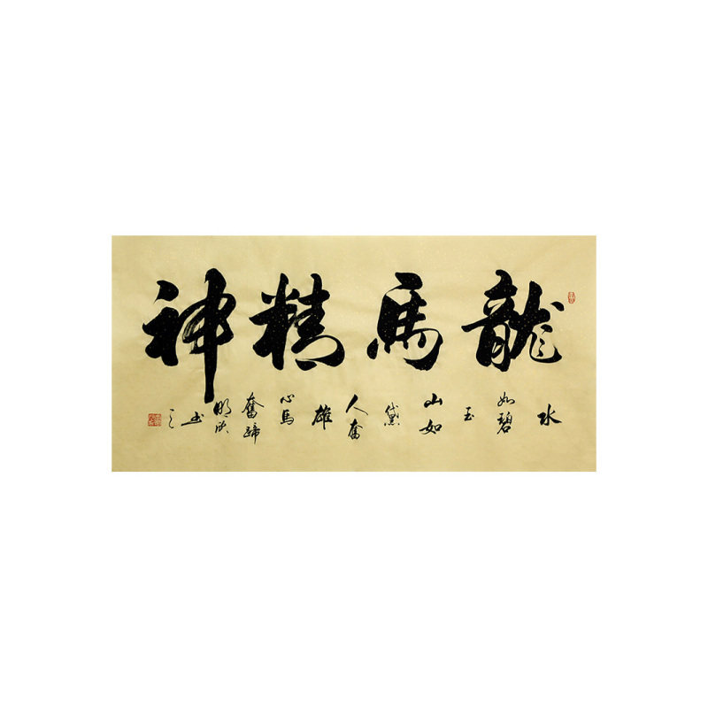 李明欣手写名家书法毛笔字真迹原稿龙马精神作品挂画客厅书房装饰