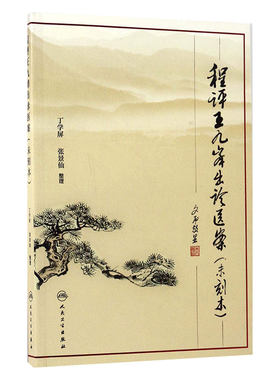 程评王九峰出诊医案未刻本 丁学屏 张景仙 清代名医王九峰先生出诊医案 中医病案内伤杂病用药剂量 人民卫生出版社 9787117237529