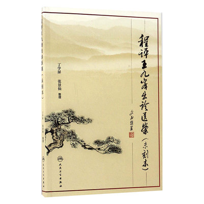 程评王九峰出诊医案未刻本 丁学屏 张景仙 清代名医王九峰先生出诊医案 中医病案内伤杂病用药剂量 人民卫生出版社 9787117237529
