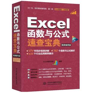当当网 Excel函数与公式速查宝典 视频案例 excel函数与公式应用大全 excel数据处理与分析 office办公软件教材书 正版书籍