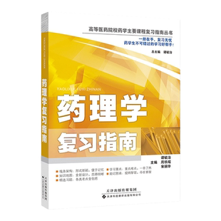 【100706 官方直营】高等医药院校药学主要课程复习指南丛书药理学复习指南 物代谢动力学 物效应动力学及其影响因素 作用于肾上