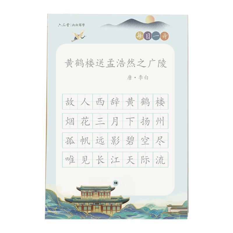 六品堂每日一诗字帖小学生古诗词练字帖每日一练30字硬笔书法练字本儿童钢笔练字专用一二三四五六年级临摹练习描红本