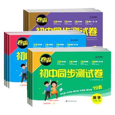 卷霸初中同步测试卷全套7-9年级