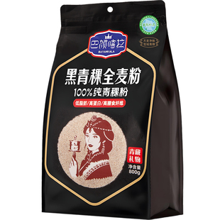巴颜喀拉青海高纤维黑青稞全麦粉800g低升糖健康粗粮面粉烘焙原料