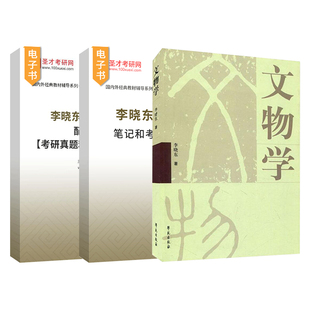 文物学李晓东著 考古研究 张之恒 中国考古通论 中国博物馆学基础 王宏钧 文物保护学 王蕙贞 科技考古学概论 圣才官方348文博综合