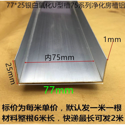 75mmU形槽铝合金型材包边彩钢板净化房门套封边料DIY料可切割