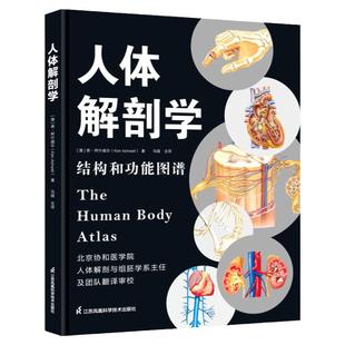 当当网 人体解剖学 彩色结构和功能图谱解刨书籍实用教材医学类系统系解构造专业图鉴江苏凤凰科技出版社骨骼肌肉体表3d