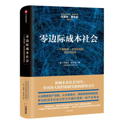 零边际成本社会 一个物联网 合作共赢的新经济时代 杰里米里夫金 著 ChatGPT AIGC  中信出版社图书 畅销书 正版书籍