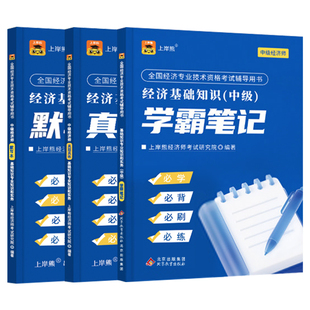 上岸熊中级经济师2026年核心母题600题三色笔记章节练习题2025历年真题库1000官方教材经济基础人力资源工商管理必刷题习题押题26