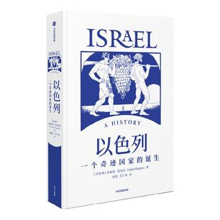 以色列 一个奇迹国家的诞生 包邮 安妮塔夏皮拉著 追溯中东地区的纷争渊源 犹太民族艰难复兴史 中信出版社图书正版