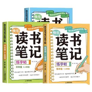 2026新读书笔记练字帖一二三四五六年级同步快乐读书吧小学生专用好词好句好段阅读写作积累摘抄描红本楷书临摹练字本每日一练