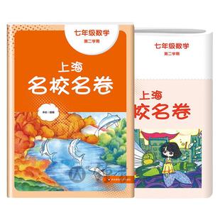 2025春上海名校名卷数学七年级下册第二学期7年级第2学期上海数学教材配套 单元测试卷期中期末测试卷子 华东师范大学出版社