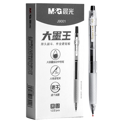 晨光按动大容量中性笔