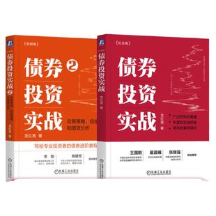 官网套装 债券投资实战+债券投资实战2 套装全2册 龙红亮 金融投资理财个人理财股票基金债券财务疑点识别投资理财书籍
