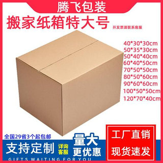 搬家箱子纸箱子特硬大号打包用加厚纸盒收纳整理快递包装纸箱定做