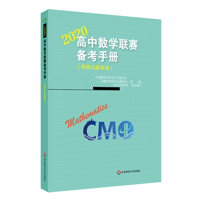 高中数学联赛备考手册 2020 预赛试题集锦 竞赛奥数奥赛冲刺班模拟题 高考培优尖子生提高辅导 教辅 华东师范大学出版社